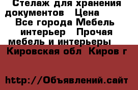 Стелаж для хранения документов › Цена ­ 500 - Все города Мебель, интерьер » Прочая мебель и интерьеры   . Кировская обл.,Киров г.